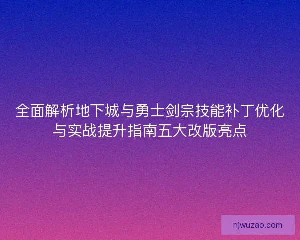 全面解析地下城与勇士剑宗技能补丁优化与实战提升指南五大改版亮点 全面解析地下城与勇士剑宗技能补丁优化与实战提升指南五大改版亮点