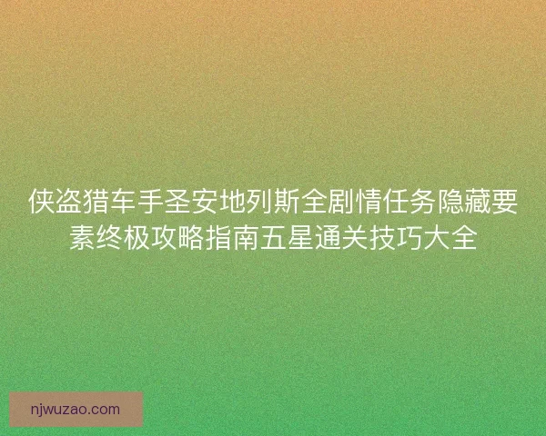 侠盗猎车手圣安地列斯全剧情任务隐藏要素终极攻略指南五星通关技巧大全