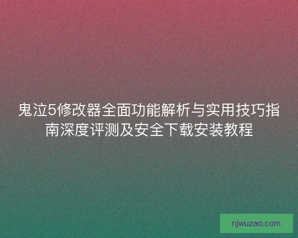 鬼泣5修改器全面功能解析与实用技巧指南深度评测及安全下载安装教程 鬼泣5修改器全面功能解析与实用技巧指南深度评测及安全下载安装教程