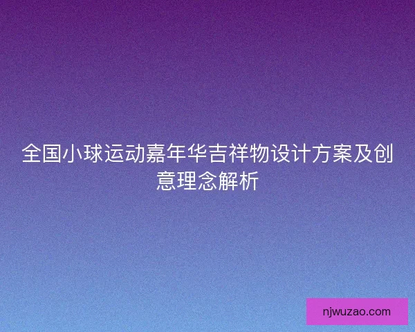 全国小球运动嘉年华吉祥物设计方案及创意理念解析