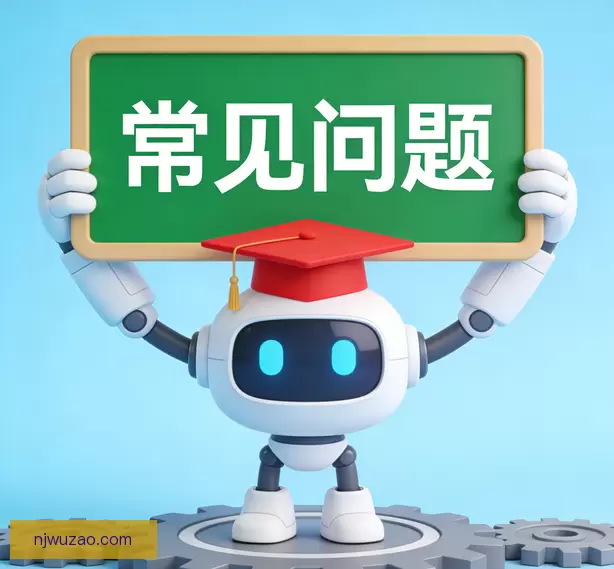 常见问题